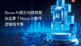 nova ai提示词能做复杂运算？nova ai数学逻辑指令集