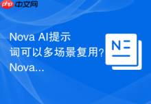 Nova AI提示词可以多场景复用？Nova AI模块化指令设计
