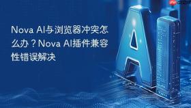 Nova AI与浏览器冲突怎么办？Nova AI插件兼容性错误解决