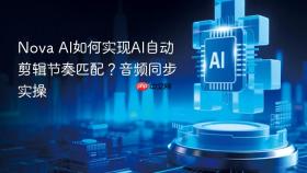 nova ai如何实现ai自动剪辑节奏匹配？音频同步实操