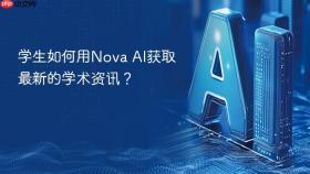 学生如何用Nova AI获取最新的学术资讯？