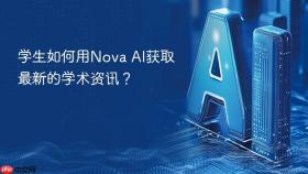 学生如何用nova ai获取最新的学术资讯?