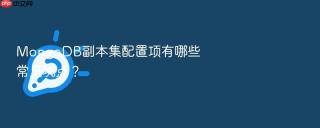 MongoDB副本集配置项有哪些常见坑点？