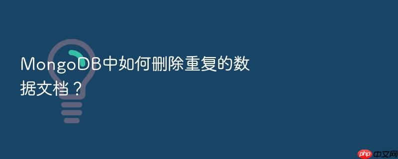 mongodb中如何删除重复的数据文档?