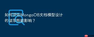 如何评估mongodb文档模型设计的读写性能影响?