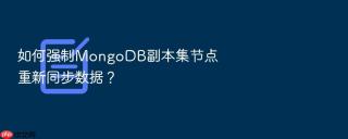 如何强制MongoDB副本集节点重新同步数据？
