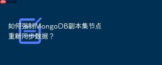 如何强制mongodb副本集节点重新同步数据？
