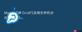 mongodb gridfs支持文件的分片存储吗？