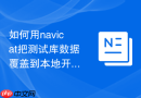 如何用navicat把测试库数据覆盖到本地开发库_使用覆盖模式并清空目标表