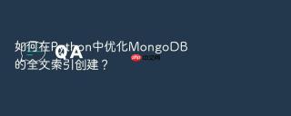 如何在python中优化mongodb的全文索引创建?