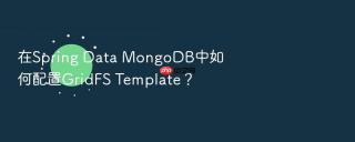 在spring data mongodb中如何配置gridfs template?