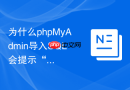为什么phpMyAdmin导入SQL会提示“数据库名不正确”？