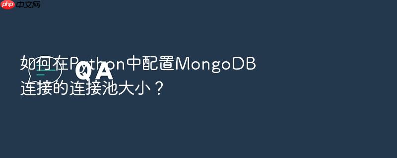 如何在python中配置mongodb连接的连接池大小?