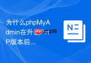 为什么phpMyAdmin在升级PHP版本后变成了空白页面？