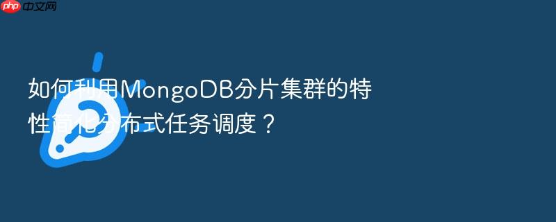 如何利用mongodb分片集群的特性简化分布式任务调度?