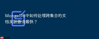 MongoDB中如何处理跨集合的文档关联查询最快？