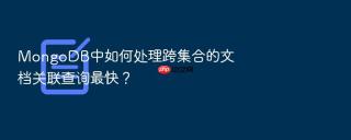 mongodb中如何处理跨集合的文档关联查询最快?