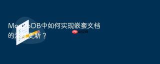 mongodb中如何实现嵌套文档的深度更新?