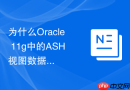为什么Oracle 11g中的ASH视图数据在压力大时会丢失？