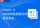 Oracle 12c中如何检测表空间是否存在坏块导致的段不可用？