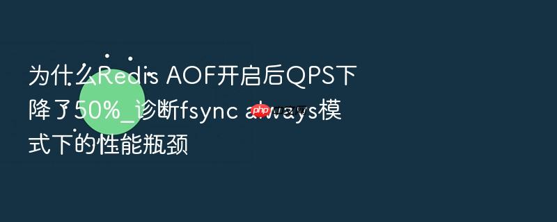 为什么redis aof开启后qps下降了50%_诊断fsync always模式下的性能瓶颈