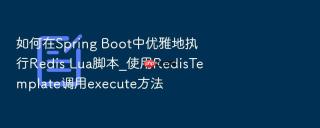 如何在Spring Boot中优雅地执行Redis Lua脚本_使用RedisTemplate调用execute方法