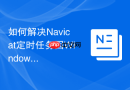 如何解决Navicat定时任务因Windows密码更改导致的运行失败？