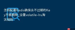 怎样配置redis确保永不过期的key不被删除_设置volatile-lru淘汰规则