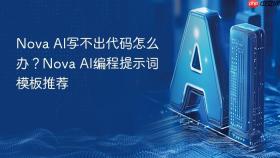Nova AI写不出代码怎么办？Nova AI编程提示词模板推荐