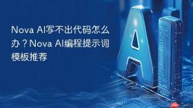 nova ai写不出代码怎么办?nova ai编程提示词模板推荐