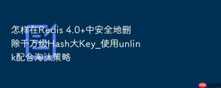 怎样在Redis 4.0+中安全地删除千万级Hash大Key_使用unlink配合淘汰策略