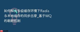 如何解决多级缓存环境下redis与本地缓存的同步击穿_基于mq的刷新机制