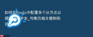如何在redis中配置多个从节点以提高读取并发_均衡负载与复制拓扑优化