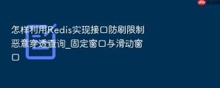 怎样利用redis实现接口防刷限制恶意穿透查询_固定窗口与滑动窗口
