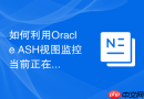 如何利用Oracle ASH视图监控当前正在运行的长事务进度？