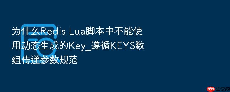 为什么redis lua脚本中不能使用动态生成的key_遵循keys数组传递参数规范