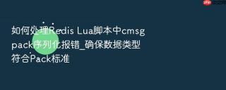 如何处理Redis Lua脚本中cmsgpack序列化报错_确保数据类型符合Pack标准