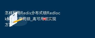 怎样利用redis分布式锁redlock解决击穿死锁_高可用锁实现方案