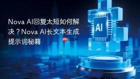 nova ai回复太短如何解决？nova ai长文本生成提示词秘籍