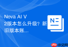 Nova AI V2版本怎么升级？新旧版本账号迁移注意事项