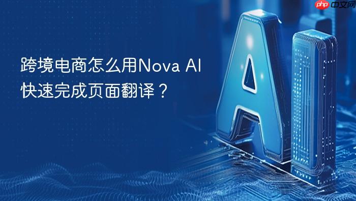 跨境电商怎么用nova ai快速完成页面翻译?