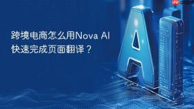跨境电商怎么用nova ai快速完成页面翻译?