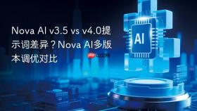 nova ai v3.5 vs v4.0提示词差异?nova ai多版本调优对比