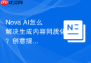 Nova AI怎么解决生成内容同质化？创意提示词实操