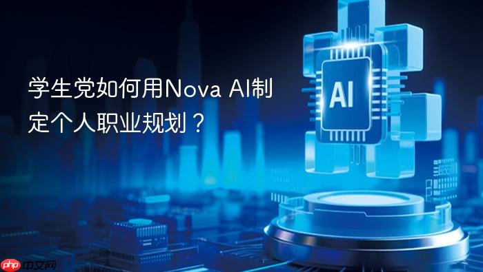 学生党如何用nova ai制定个人职业规划?