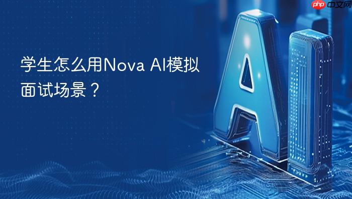 学生怎么用nova ai模拟面试场景?