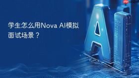 学生怎么用nova ai模拟面试场景?