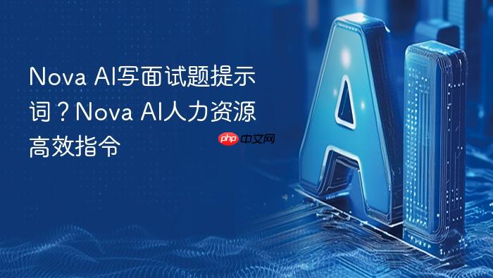 nova ai写面试题提示词？nova ai人力资源高效指令