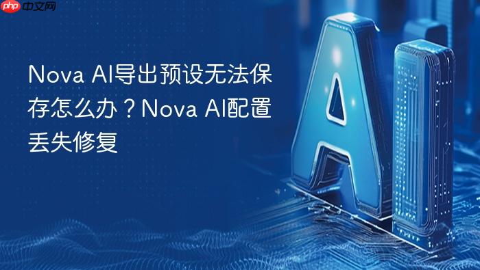 nova ai导出预设无法保存怎么办?nova ai配置丢失修复