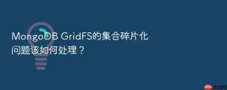 mongodb gridfs的集合碎片化问题该如何处理?